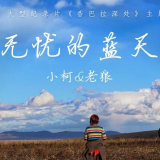 Cantando en chino: Un cielo sin preocupaciones, 无忧的蓝天
