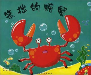绘本——《笨拙的螃蟹》🦀