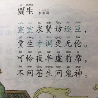 贾生王安石拼音版图片
