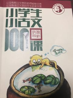 小古文10