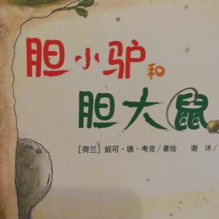 胆小驴和胆大鼠