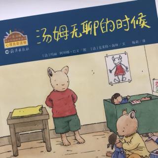 《汤姆无聊的时候》