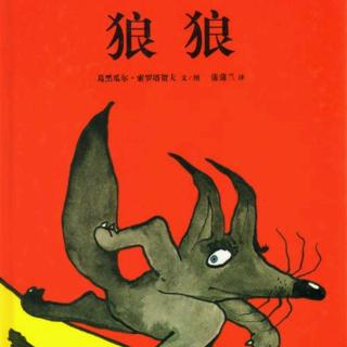 培文姐姐讲故事NO.61《狼狼》