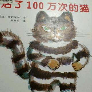 活了100万次的猫，全国百佳图书出版单位