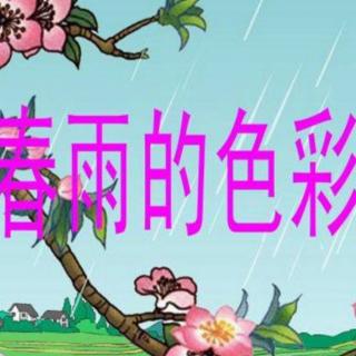 Lily老师声音示范囗才表演第7课培训内容《春雨的色彩》