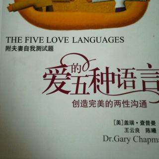 《爱的五种语言》第九章发现你的主要爱语之思考题