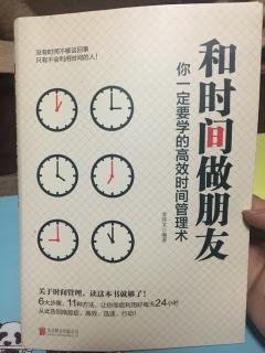 《和时间做朋友》第4章-做对的事情比将事情做对更加重要