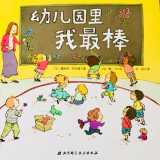 🍊小鑫哥哥的一百个故事🍊《👶幼儿园里我最棒》