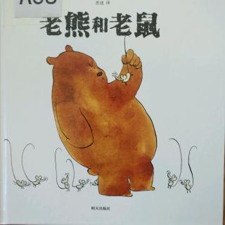 第三周绘本故事《老熊和老鼠》