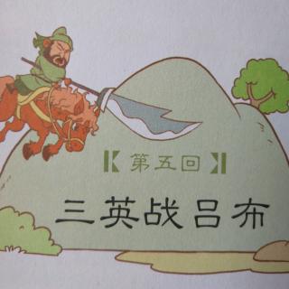 三英战吕布儿童画简笔图片