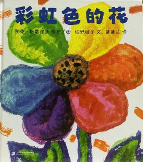 启梦岛故事乐园——《彩虹色的花》