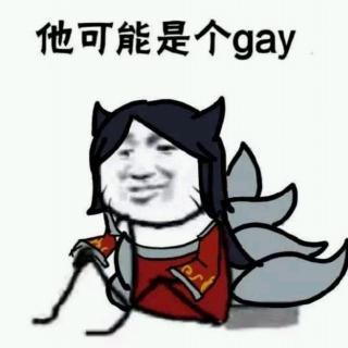 怎样回答别人问你是不是gay