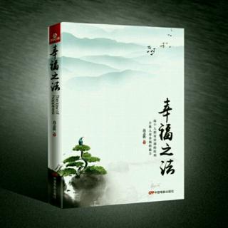 《幸福之法》第五章 不幸福的原因（3～4节）