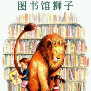 图书馆的狮子