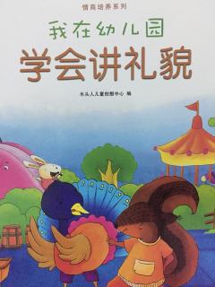 我在幼儿园学会讲礼貌