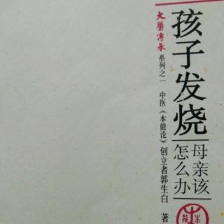 55孩子发烧母亲怎么办（玉琨学校老师分享）