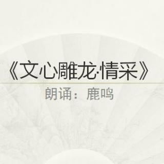 《文心雕龙·情采》