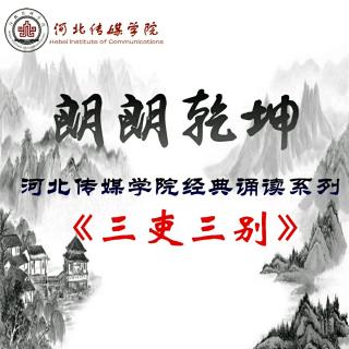 河北传媒学院“朗朗乾坤”–《三吏三别》