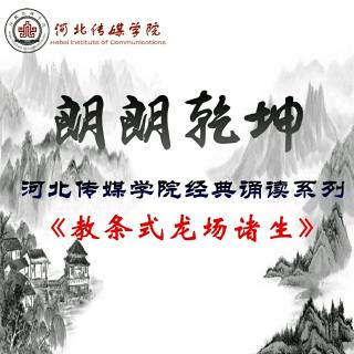 河北传媒学院“朗朗乾坤”–《教条示龙场诸生》