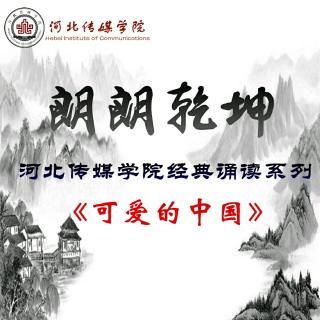 河北传媒学院“朗朗乾坤”–《可爱的中国》