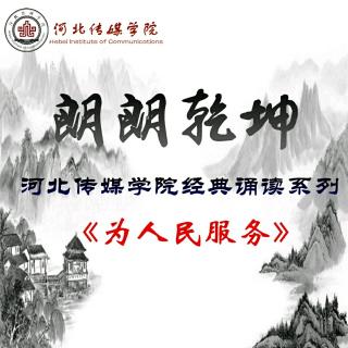 河北传媒学院“朗朗乾坤”–《为人民服务》