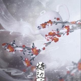 扶他柠檬茶原著古风剧情歌《梅边寄雪》（剧情版）