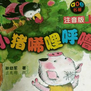 小猪唏哩呼噜3