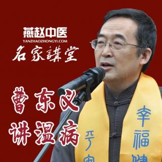 [燕赵中医·名家讲堂]-曹东义讲温病第一讲-20180320