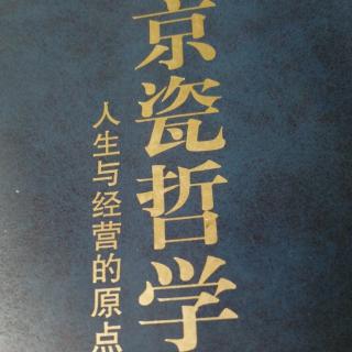 京瓷哲学第530-538页