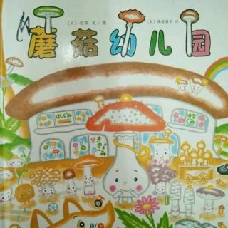 特稿《蘑菇幼儿园》俞霁洋小朋友