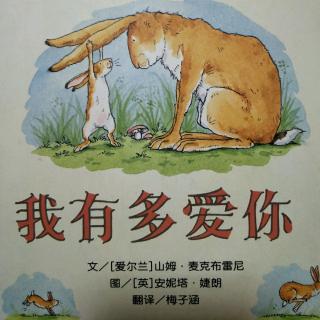 猜猜我有多爱你