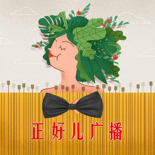 正好儿脱口秀：谈钱不伤感情VOL.2