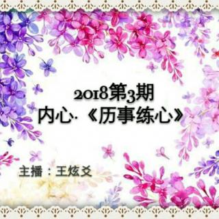 2018第3期·内心《历事练心》