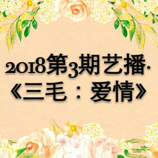 2018第3期·《艺播―三毛：爱情》