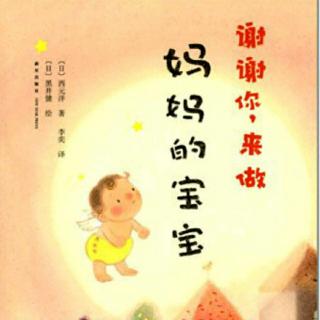 暖心绘本——《谢谢你，来做妈妈的宝宝》