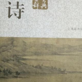 诗词赏析85：古风（其一）李白