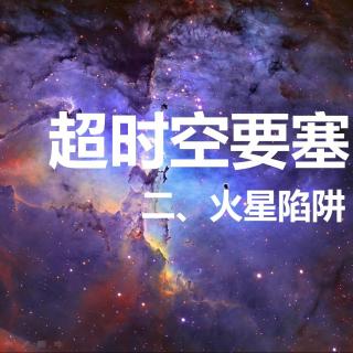 超时空要塞—火星陷阱