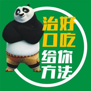 【心理】撕下口吃的标签，是自我口吃矫正快速有效的方法