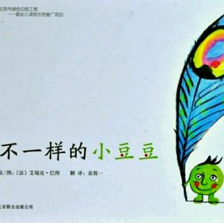 幼专附属幼儿园闫老师《不一样的小豆豆》