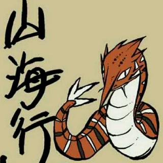 《山海经》之猨翼山