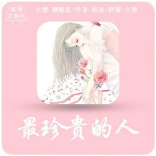 05.《最珍贵的人》