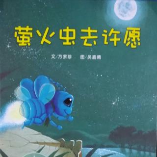 Lily老师讲故事——《萤火虫去许愿》