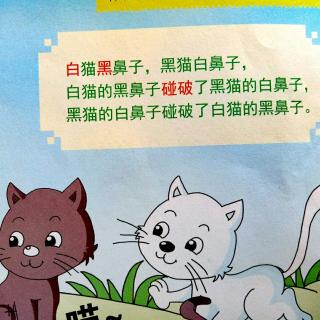 白猫和黑猫[绕口令]（语言-中）