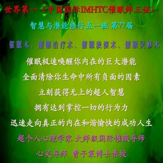 孩子成长索要礼物－曹子策博士催眠培训开发人类潜意识智慧与潜能