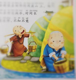 天一幼儿园邓老师讲晚安故事《和尚挑水》