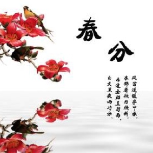 《春分——又是一年春色深》