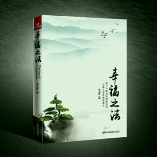 《幸福之法》第六章（第二节）