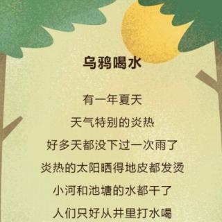 用心说 | 睡前故事之乌鸦喝水