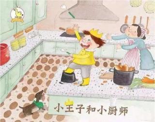 启梦岛故事乐园——《小王子和小厨师》