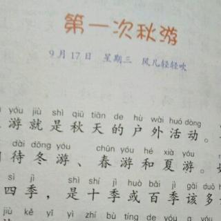 高荧蔓己读《第一次秋游》。